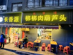 -长香源葫芦头梆梆肉(兴隆巷店)