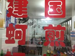 门面-建国蚵煎蚵面