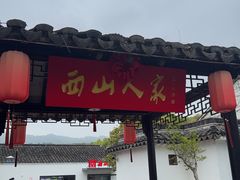-西山人家·二十年老字号农家菜(旺山店)
