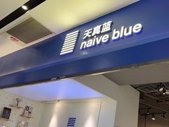 -天真蓝照相馆(宁波来福士店)