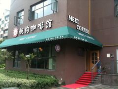 门面-MEET COFFEE婉约咖啡(宝善公寓店)