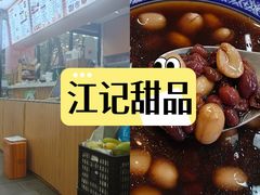 -江记甜品(罗湖店)