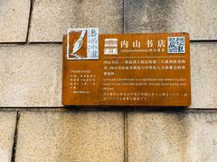 -上海鲁迅故居