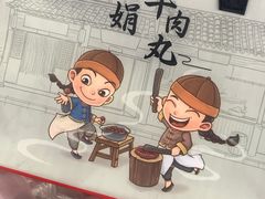 -阿娟牛肉丸·手打牛肉丸·现做现卖