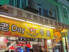 -老day牛杂(官也街总店)