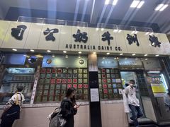 -澳洲牛奶公司(佐敦店)