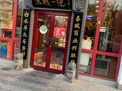 门面-李记白水羊头·清真老味家常菜(石景山店)