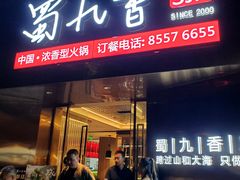 -蜀九香火锅(彩虹店)