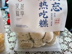 -吴越糕享(常熟万达店)