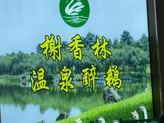 -榭香林温泉醉鹅(胜利路店)