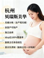 -杭州贝瑞斯美华妇儿医院·早孕·产检·儿科