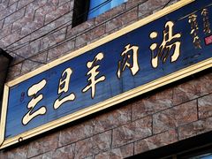 -龙门李家三旦羊肉汤馆