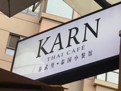 -KARN敢·春武里泰国小餐馆(版筑翠园店)