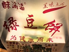 -酥满溢绿豆饼(共和新路店)