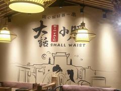 大堂-大话小腰(鸟巢店)