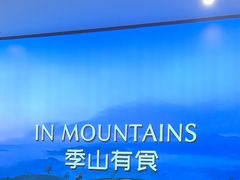 -季季山·云南野生菌火锅(上海首店)