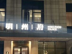 -明州府(文化广场店)