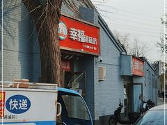 门面-幸福蛋糕坊(金顶街店)