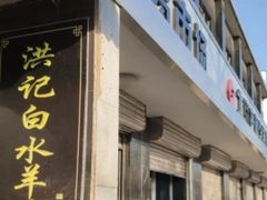 门面-洪记白水羊头(天坛店)