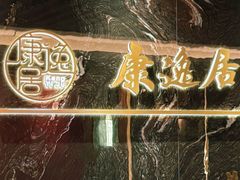 -康逸居·始于2002(海安店)