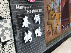-满园春饼(宜昌万达店)