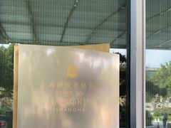 -上海静安香格里拉大酒店