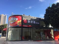 -胖老爹美式炸鸡(远洋旗舰店)