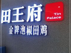 门面-田王府·金牌泡椒田鸡(晋江SM店)