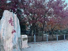 -香山公园