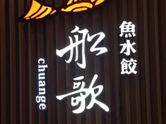 -船歌·鱼水饺青岛菜(合肥路永旺店)