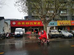 -蒋家桥饺面店(广陵路店)