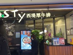 -西堤厚牛排(国瑞店)