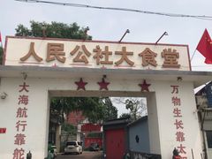 -人民公社大食堂(顺义总店)