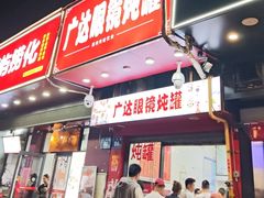 -广达眼镜炖罐(广达店)