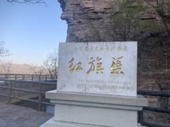 -红旗渠风景区