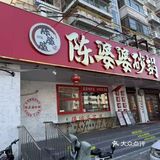 天津陈婆婆砂锅，江湖味十足！
