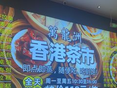 -万龙洲海鲜(大兴绿地缤纷城店)