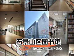 -石景山区图书馆(八角南路)