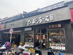 -古都历食南京菜·烤鸭·鸭血粉丝·汤包(南京博物院店)