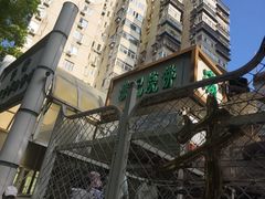 -满记烧饼(牛街东里小区一区店)
