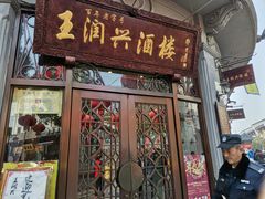 门面-皇饭儿·王润兴酒楼(河坊街店)