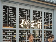 -狮王府淮扬菜(夫子庙老门东店)