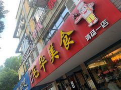 门面-毛华美食(清扬路店)