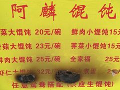 -阿麟馄饨(延长路店)