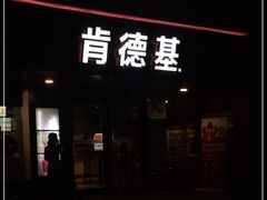 门面-肯德基(福民路店)