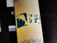 -强能鱼圆(清远店)