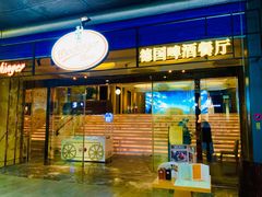 -杭州国际会议中心洲际酒店-德国啤酒屋(砂之船国际生活广场店)