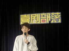 -喜剧部落脱口秀(三里屯店)