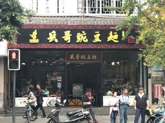 门面-兵哥豌豆面(青华店)