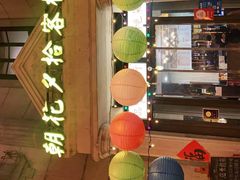 -朝花夕拾中餐厅(台儿庄古城复兴广场店)